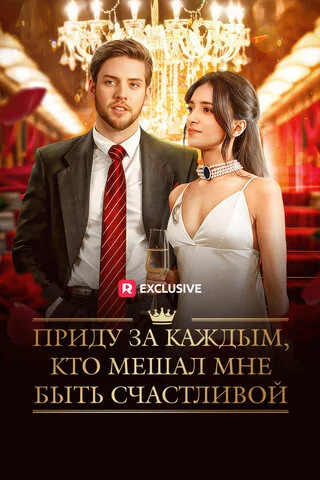 Приду за каждым, кто мешал мне быть счастливой (2025) - смотреть онлайн